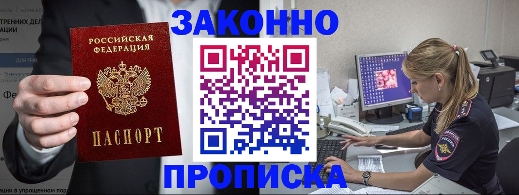 купить прописку в Павлово